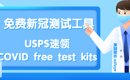 美国副业 USPS速领 COVID free test kits 免费新冠测试工具 第三次开放申请，一共是8个测试条，分成2个包裹。
