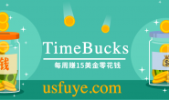 美国副业 TimeBucks 每周赚15美金零花钱