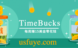 美国副业 TimeBucks 每周赚15美金零花钱